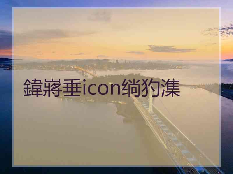 鍏嶈垂icon绱犳潗