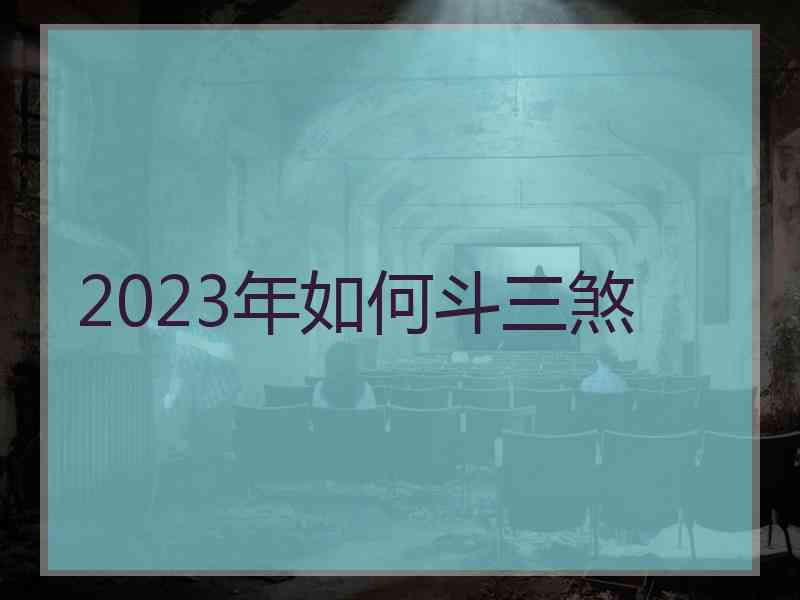 2023年如何斗三煞