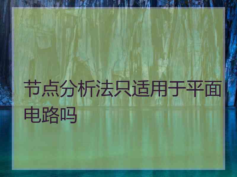 节点分析法只适用于平面电路吗