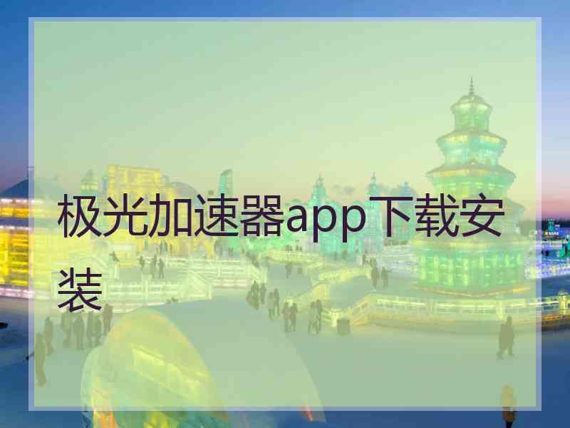 极光加速器app下载安装