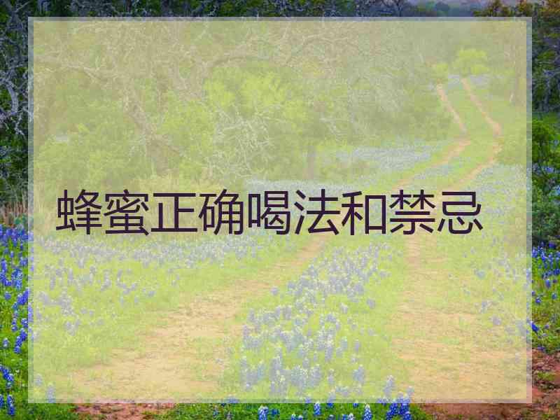 蜂蜜正确喝法和禁忌