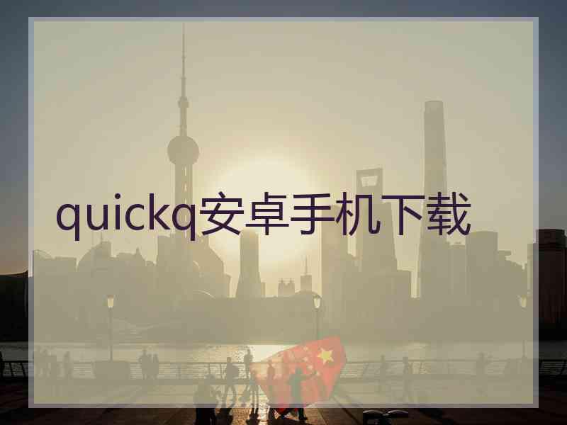 quickq安卓手机下载