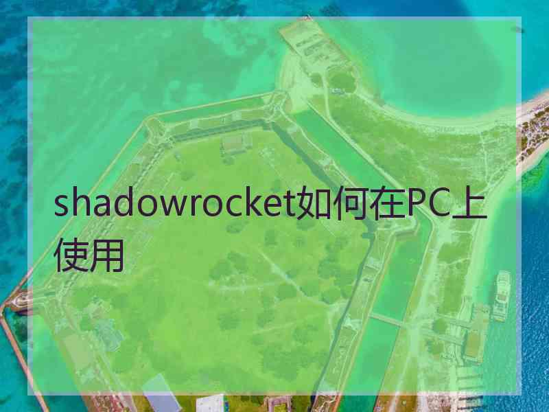 shadowrocket如何在PC上使用