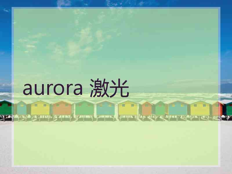 aurora 激光