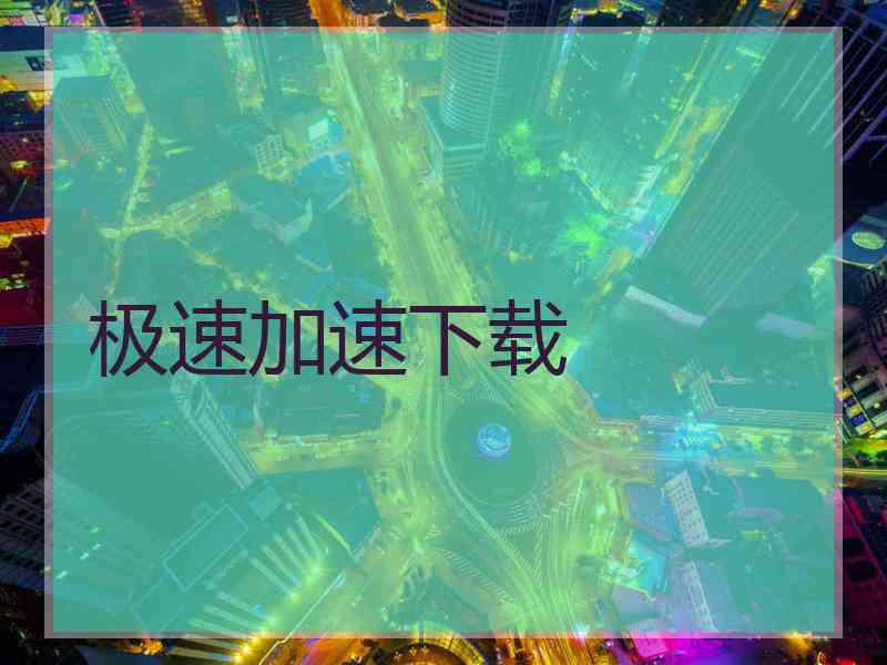 极速加速下载