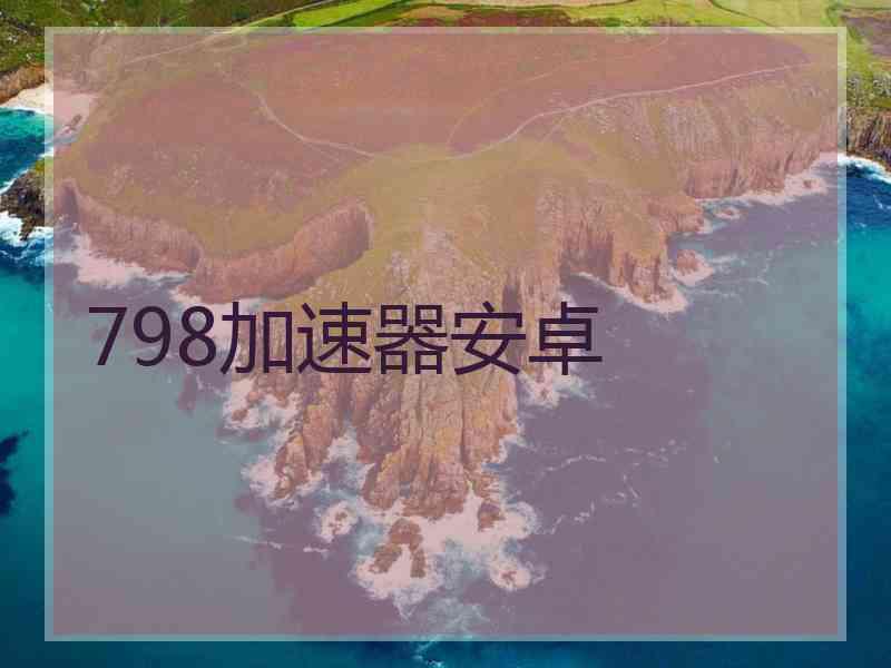 798加速器安卓