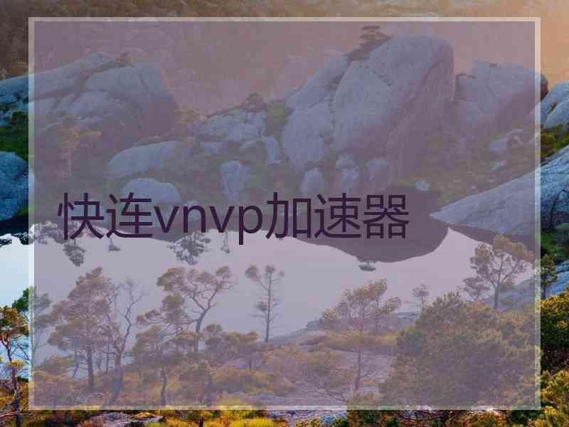 快连vnvp加速器