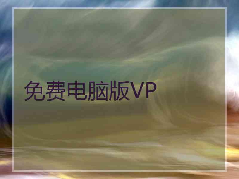 免费电脑版VP