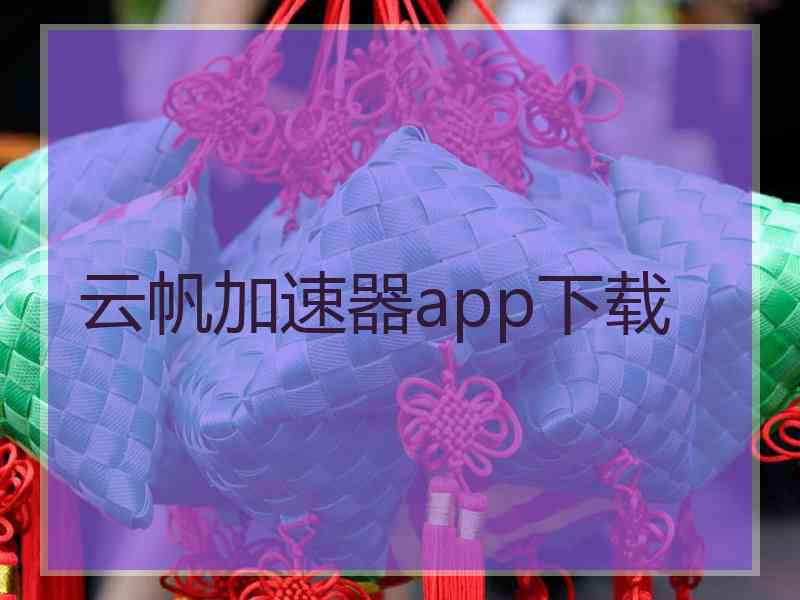 云帆加速器app下载