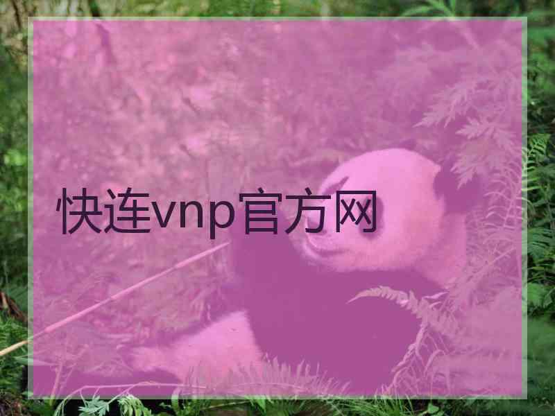 快连vnp官方网