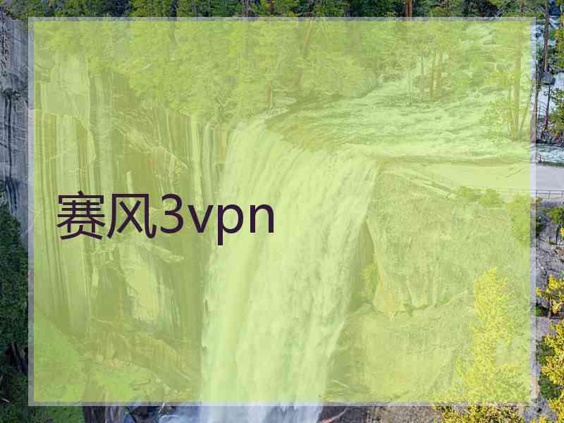 赛风3vpn