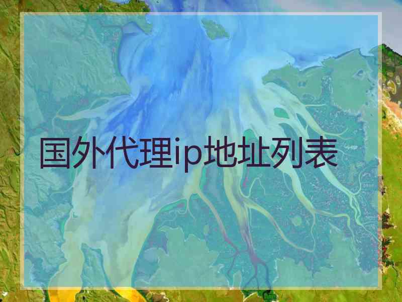 国外代理ip地址列表