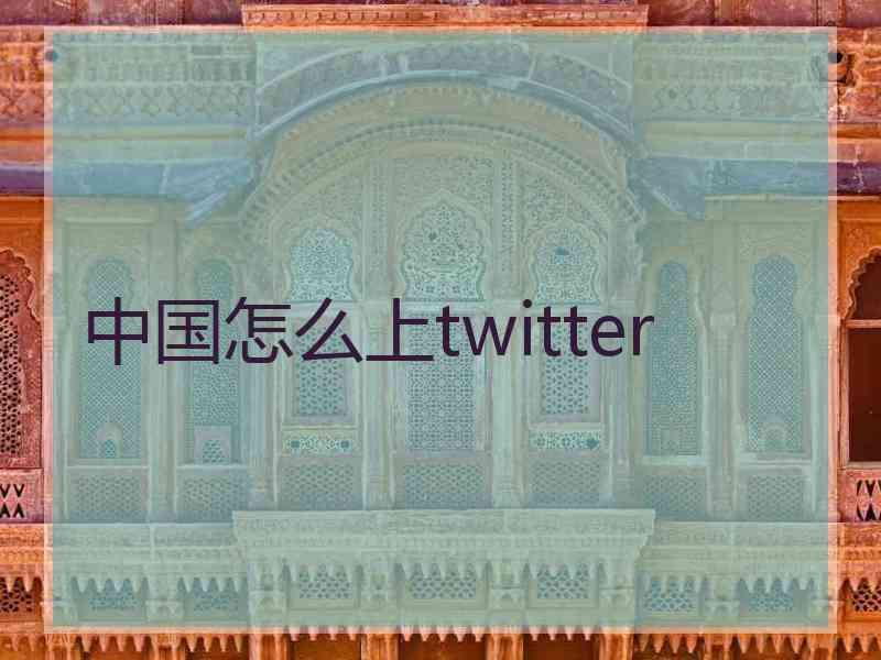 中国怎么上twitter