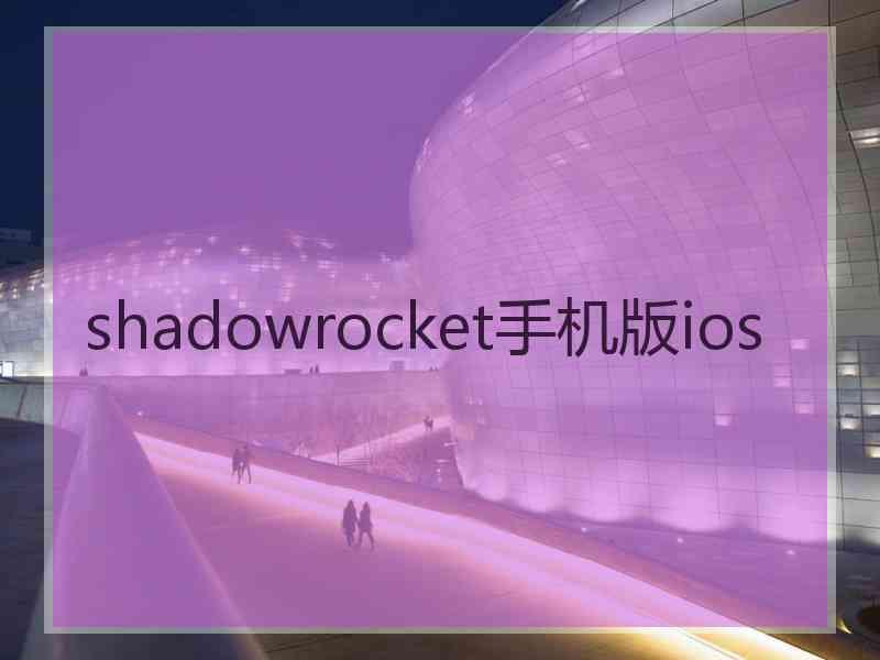 shadowrocket手机版ios