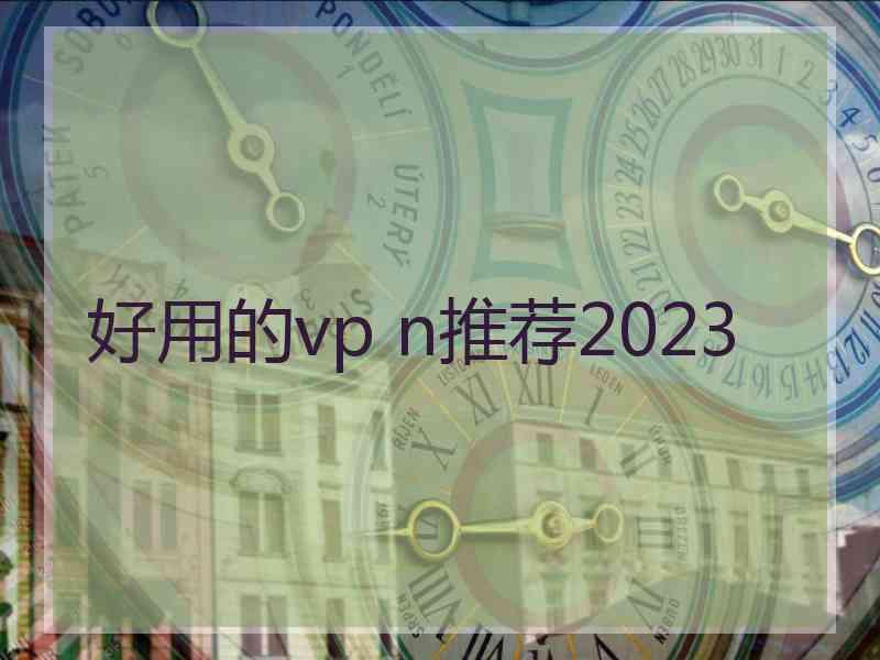 好用的vp n推荐2023