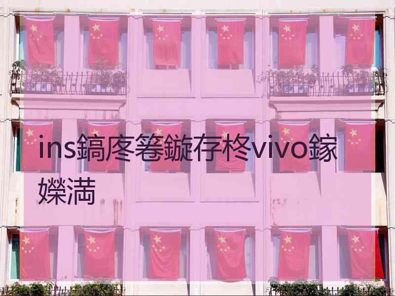 ins鎬庝箞鏇存柊vivo鎵嬫満