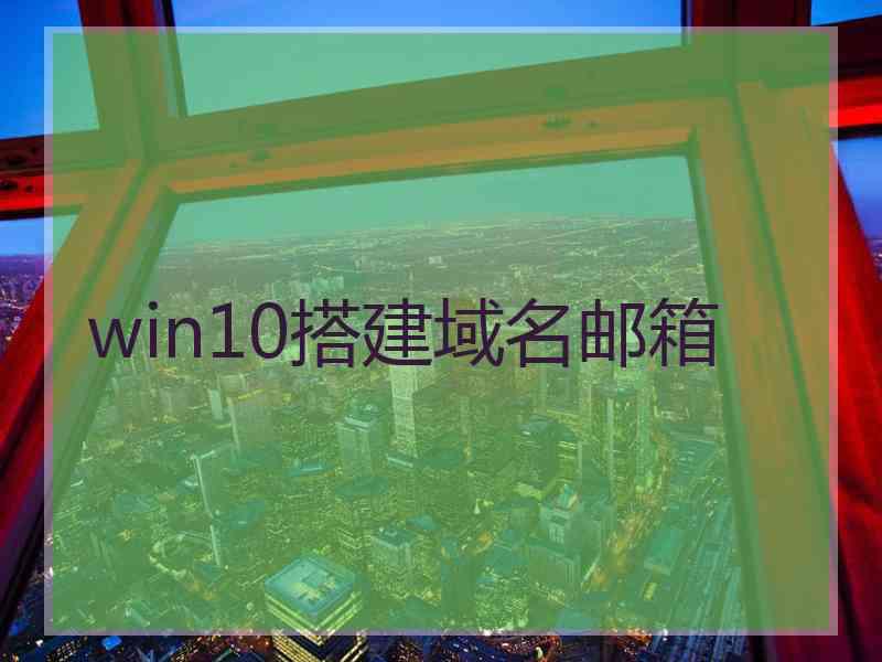 win10搭建域名邮箱