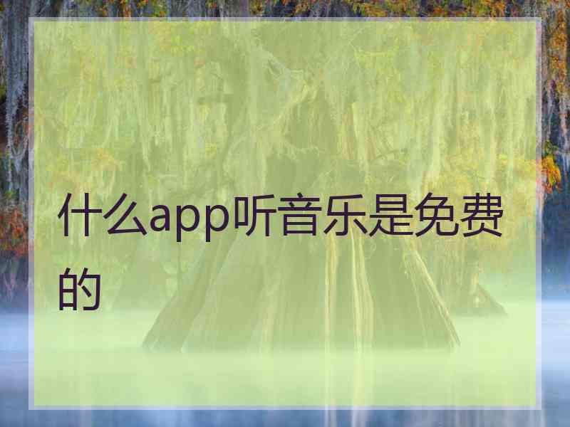 什么app听音乐是免费的