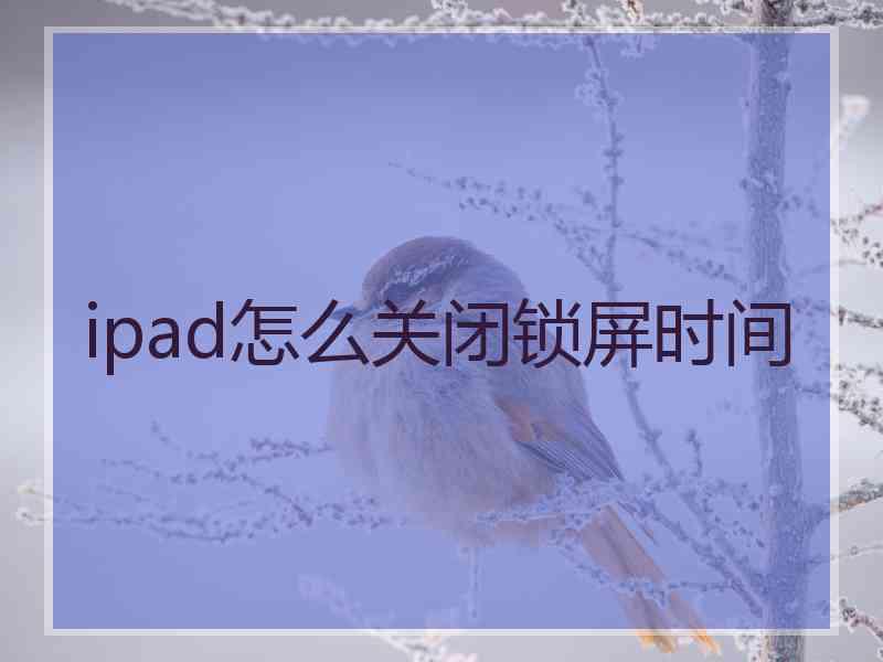 ipad怎么关闭锁屏时间