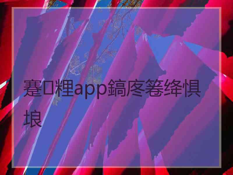 蹇粴app鎬庝箞绛惧埌