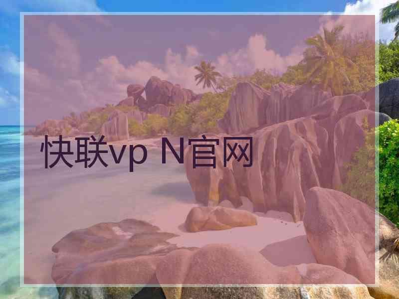 快联vp N官网