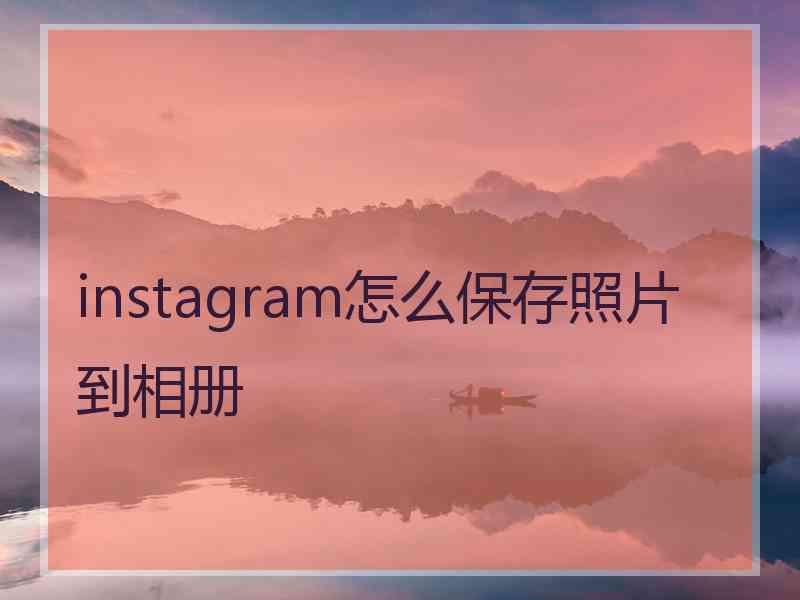 instagram怎么保存照片到相册