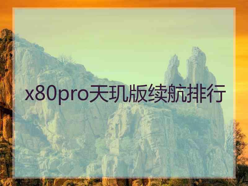 x80pro天玑版续航排行