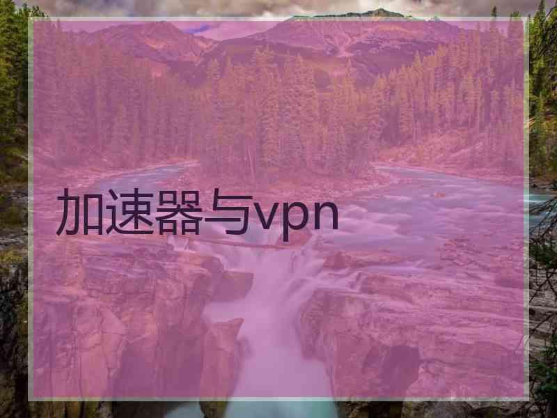 加速器与vpn