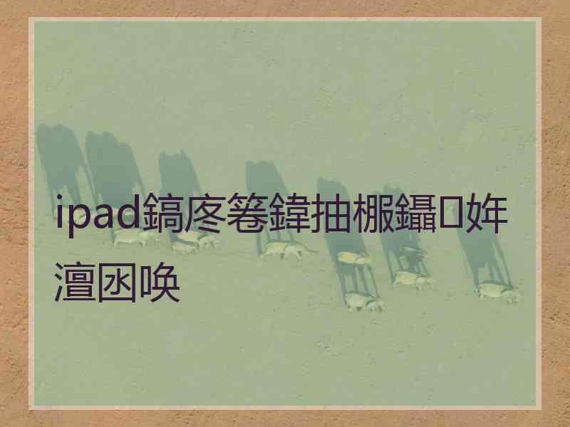 ipad鎬庝箞鍏抽棴鑷姩澶囦唤