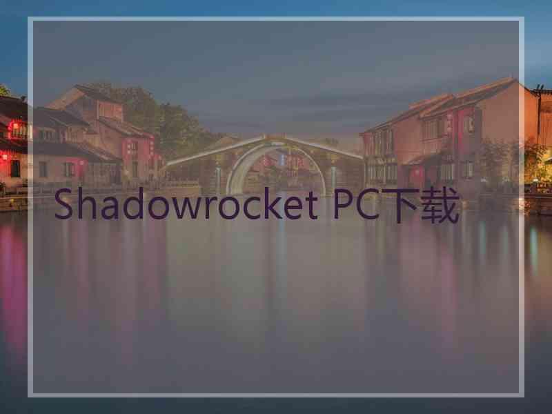 Shadowrocket PC下载