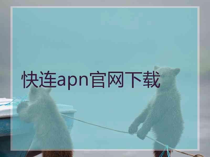 快连apn官网下载