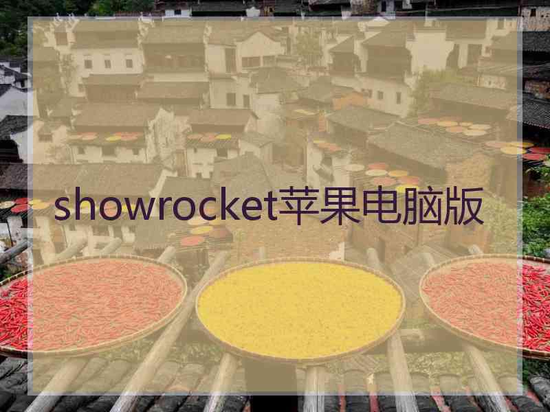 showrocket苹果电脑版