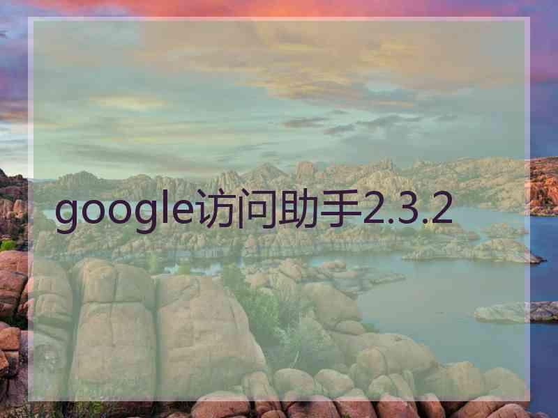 google访问助手2.3.2