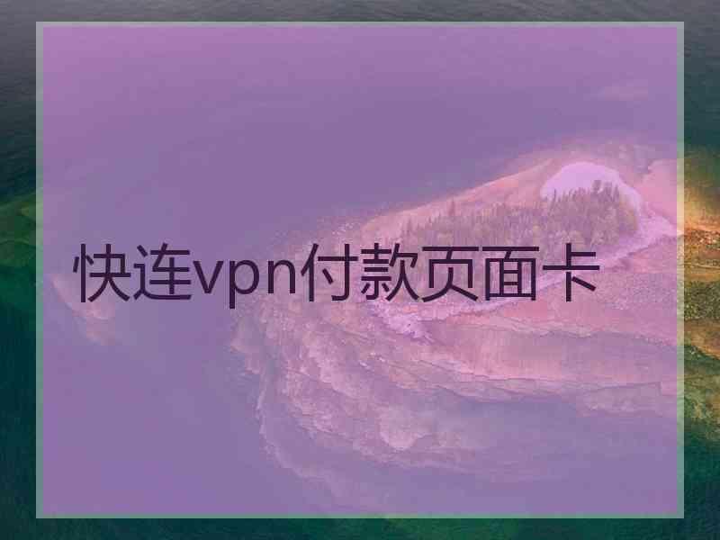 快连vpn付款页面卡