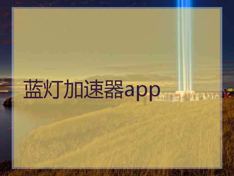 蓝灯加速器app