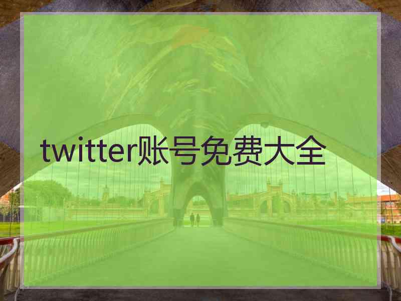 twitter账号免费大全