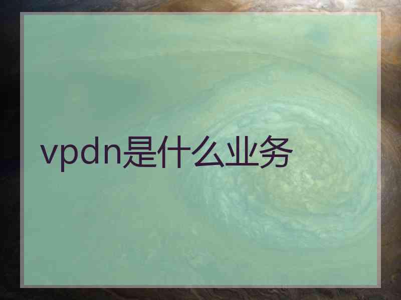 vpdn是什么业务