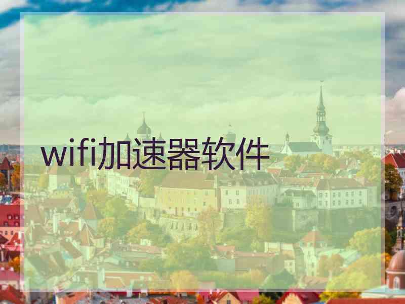 wifi加速器软件