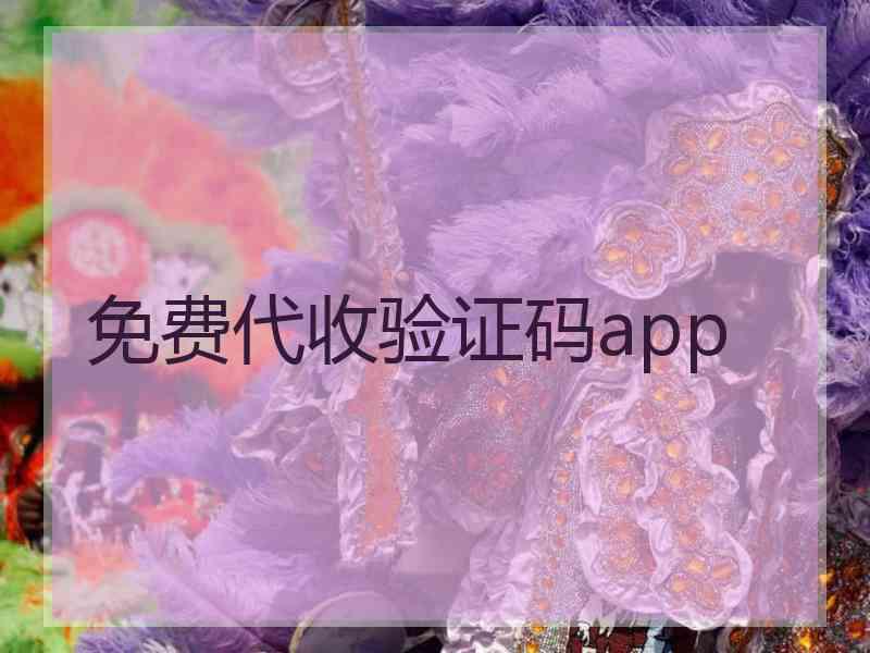 免费代收验证码app