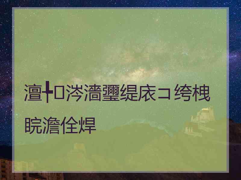 澶╄涔濇瓕缇庡コ绔栧睆澹佺焊