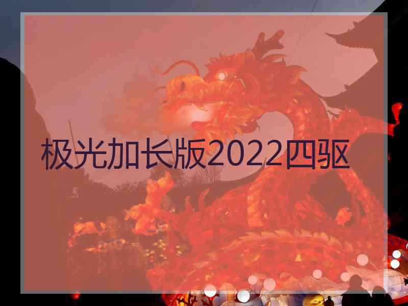 极光加长版2022四驱