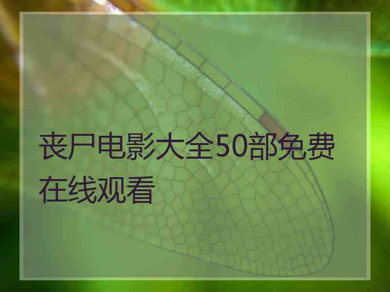 丧尸电影大全50部免费在线观看