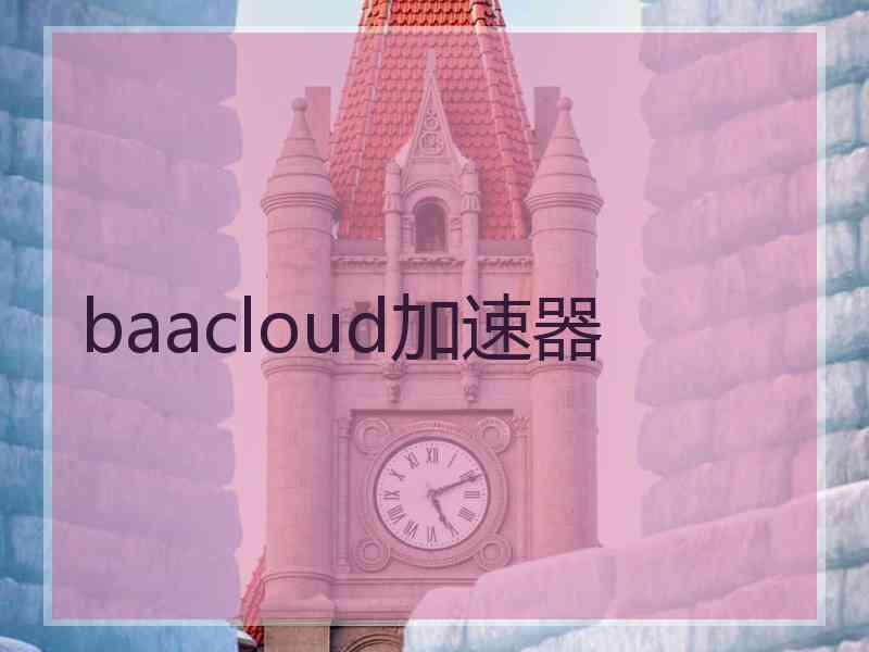 baacloud加速器