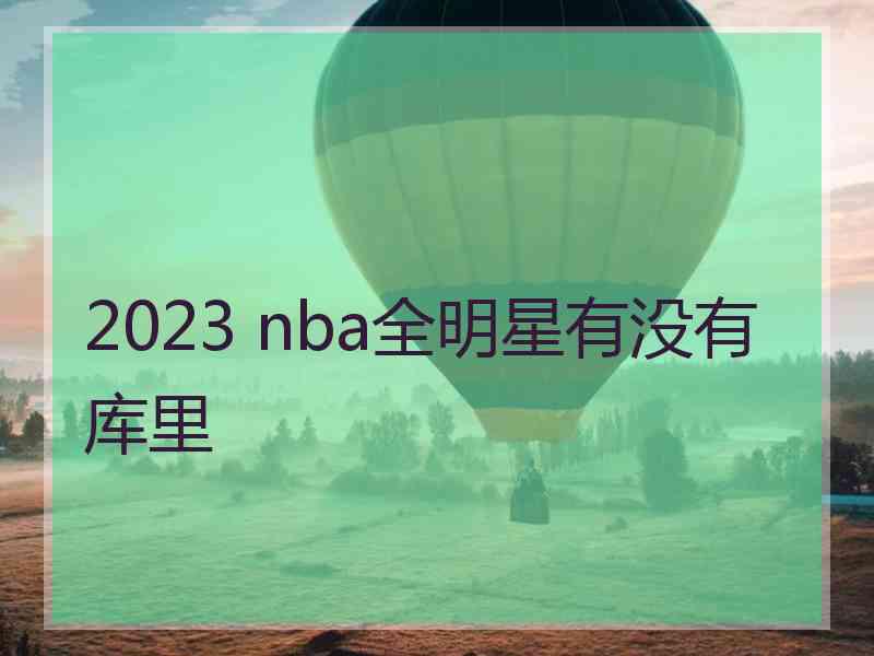 2023 nba全明星有没有库里