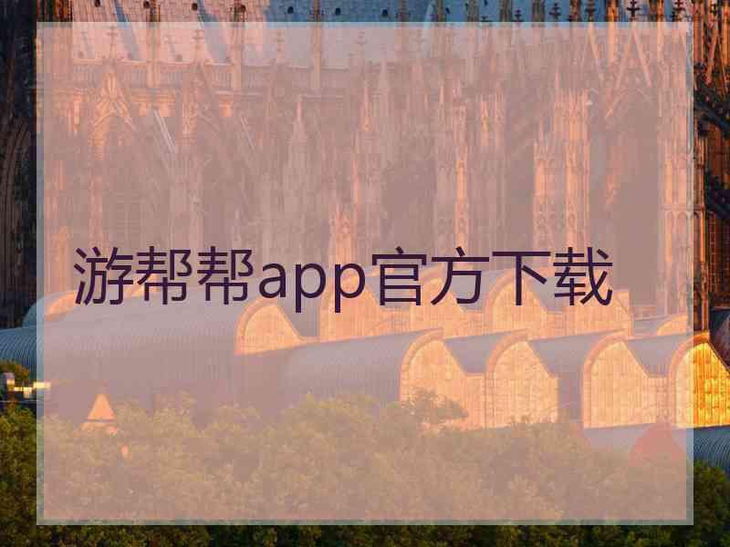 游帮帮app官方下载