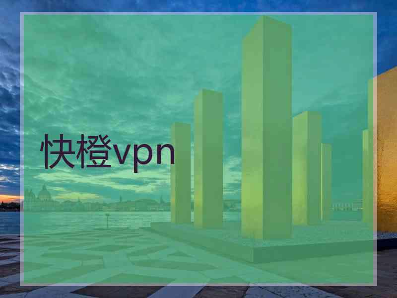 快橙vpn