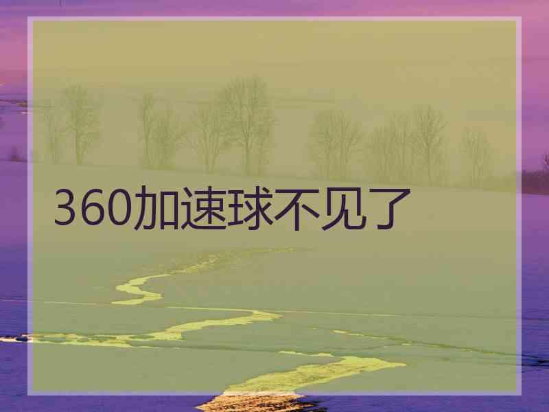 360加速球不见了