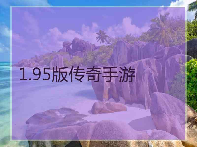 1.95版传奇手游