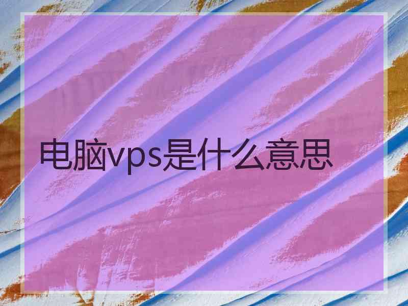 电脑vps是什么意思