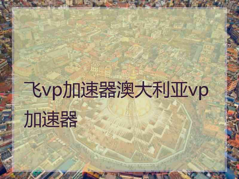 飞vp加速器澳大利亚vp加速器